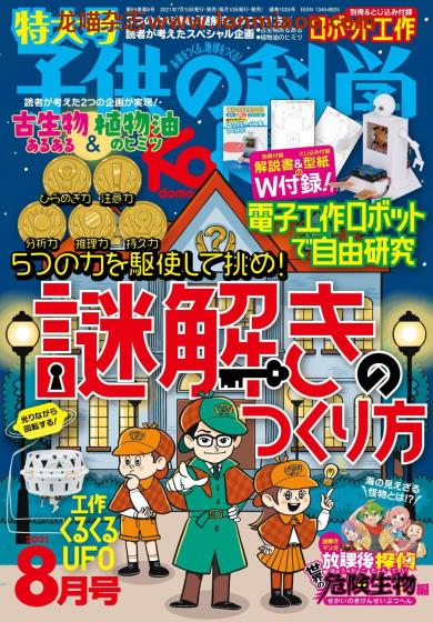 [日本版]子供の科学 儿童科学杂志 2021年8月刊